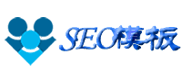 SEO模板