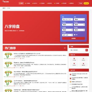 图片[3]-WellCMS模板之1003-八字主题模板